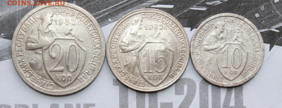 10,15,20 коп 1932 г. До 31. 03. 22 г. в 22 00 по мск - IMG_0335.JPG