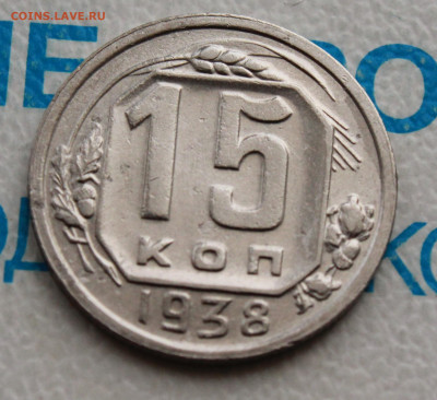 15 коп 1938 г. До 31. 03. 22 г. в 22 00 по мск - IMG_0358.JPG