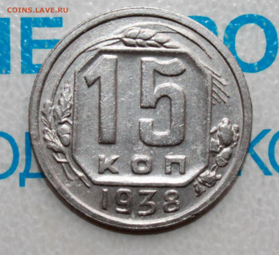 15 коп 1938 г. До 31. 03. 22 г. в 22 00 по мск - IMG_0356.JPG
