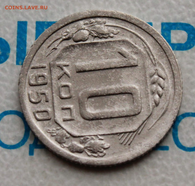 10 коп 1950 г. До 31. 03. 22 г. в 22 00 по мск - IMG_0371.JPG