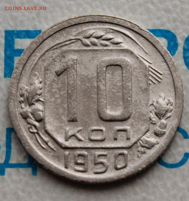 10 коп 1950 г. До 31. 03. 22 г. в 22 00 по мск - IMG_0370.JPG