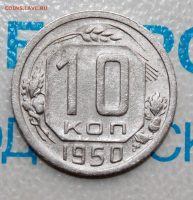 10 коп 1950 г. До 31. 03. 22 г. в 22 00 по мск - IMG_0367.JPG