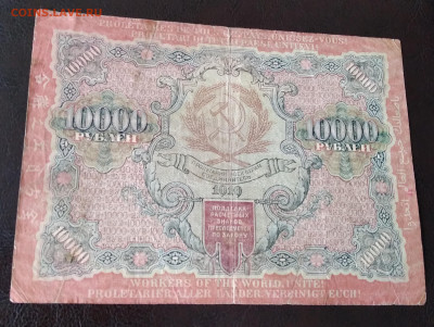 10 000р. РСФСР 1919г. Барышев до 31.03.22г. 22:00 - 20220327_165601