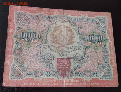 10 000р. РСФСР 1919г. Барышев до 31.03.22г. 22:00 - 20220327_165559
