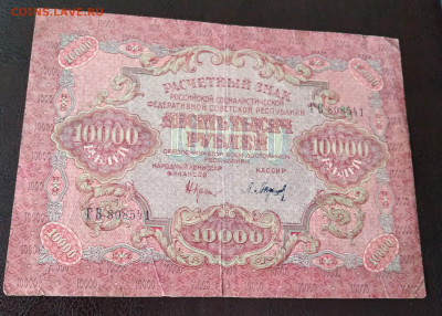 10 000р. РСФСР 1919г. Барышев до 31.03.22г. 22:00 - 20220327_165547