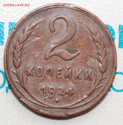 2 коп 1924 г. шт.1.1 Б До 31. 03. 22 г. в 22 00 по мск - IMG_0381.JPG