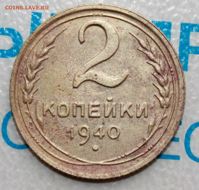 2 коп. 1940 г.  Шт. К по АИФ. До 31. 03. 22 г. в 22 00 по мс - IMG_0385.JPG