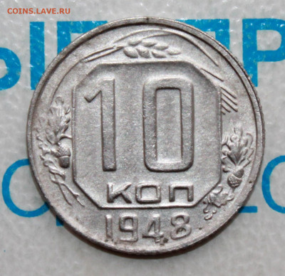 10 коп 1948 шт. 1.22А До 31. 03. 22 г. в 22 00 по мск - IMG_0390.JPG