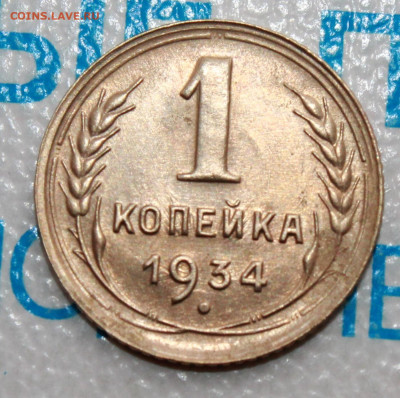 1 копейка 1934 г. Блеск До 31. 03. 22 г. в 22 00 по мск - IMG_0410.JPG
