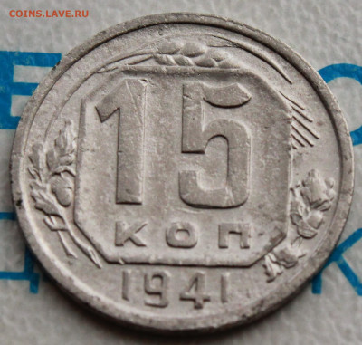 15 копеек 1941 г. До 31. 03. 22 г. в 22 00 по мск - IMG_0432.JPG