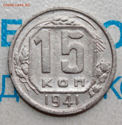 15 копеек 1941 г. До 31. 03. 22 г. в 22 00 по мск - IMG_0431.JPG
