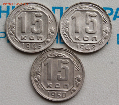 15 копеек 1946,48,50 г. До 31. 03. 22 г. в 22 00 по мск - IMG_0438.JPG