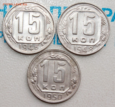 15 копеек 1946,48,50 г. До 31. 03. 22 г. в 22 00 по мск - IMG_0437.JPG