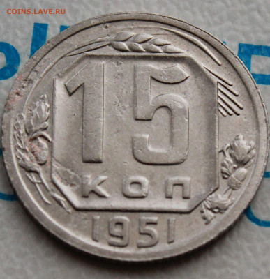15 коп 1951 г. До 31. 03. 22 г. в 22 00 по мск - IMG_0351.JPG