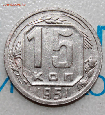 15 коп 1951 г. До 31. 03. 22 г. в 22 00 по мск - IMG_0347.JPG