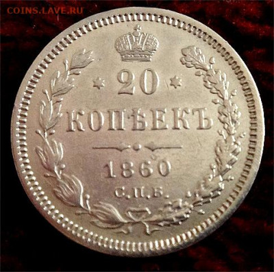20 копеек  1860 спб-фб (орел 1859) 01.04.2022, 10-00 МСК - D5948