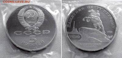 5 руб. 1988 Памятник Петру I пруф запайка. До 31.3 22.30 мск - 5r_1988_Leningrad