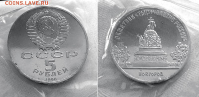 5 руб. 1988 Новгород пруф в запайке. До 31.3 22.30 мск - 5r_1988_Novgorod