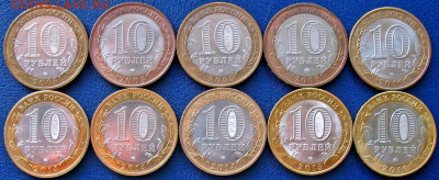 10 руб. Биметалл. 10 шт. Все разные XF-UNC До 31.3 22.30 мск - 10RUB-10-bimet1