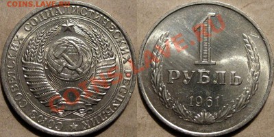 1 рубль 1961 г. ,aUNC, до 17.11.2011 22-00 ФВ. - 1р61