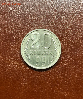 20 Копеек 1991г Без Буквы БОМД Ость до 31.03 - 4NKFnq7Dre0
