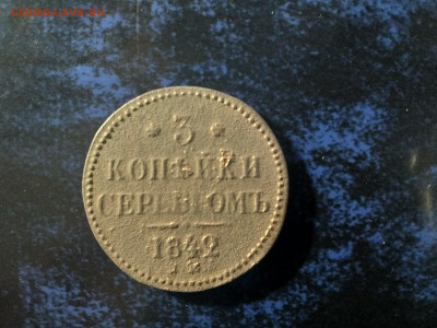 3 копейки 1842 Е.М.,до 02.04.в 22.00 - IMG_20220327_230106[1]