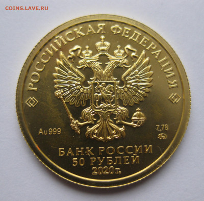 50 рублей 2020 ММД - IMG_7912.JPG