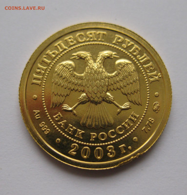 50 рублей 2003 Козерог Знаки Зодиака - IMG_7728.JPG