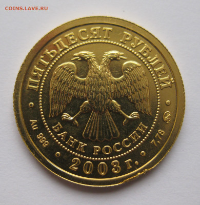 50 рублей 2003 Козерог Знаки Зодиака - IMG_7727.JPG