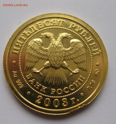 50 рублей 2003 Козерог Знаки Зодиака - IMG_7734.JPG