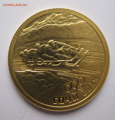 50 рублей 2014 Бобслей - IMG_7768.JPG