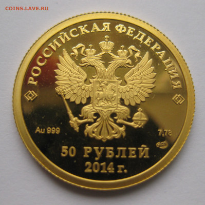 50 рублей 2014 Бобслей - IMG_7767.JPG