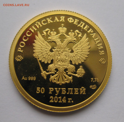 50 рублей 2014 Бобслей - IMG_7766.JPG