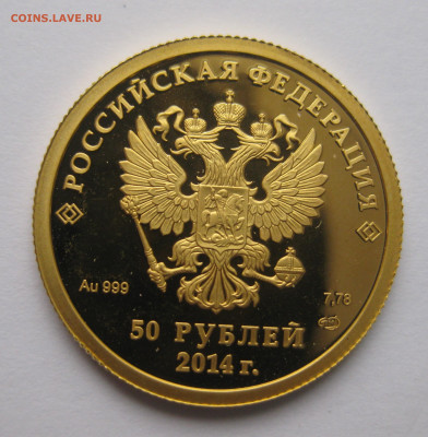 50 рублей 2014 Бобслей - IMG_7765.JPG