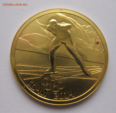 50 рублей 2014 "Конькобежный спорт" - IMG_7752.JPG