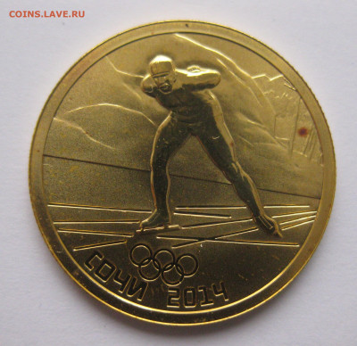 50 рублей 2014 "Конькобежный спорт" - IMG_7750.JPG