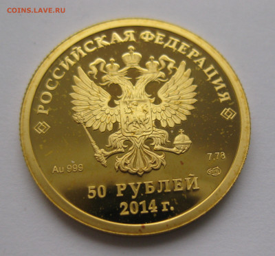 50 рублей 2014 "Конькобежный спорт" - IMG_7747.JPG