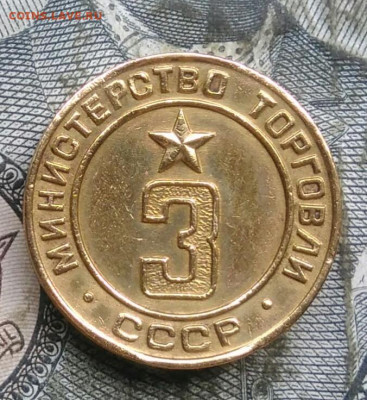 жетон Министерство торговли 3 до 31.03.2022 - IMG_20220328_005618
