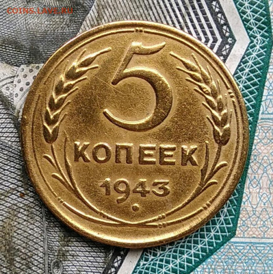 5 копеек 1943 года до 31.03.2022 - IMG_20220328_002938