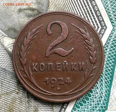 2 копейки 1924 года до 31.03.2022 - IMG_20220328_003723