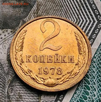 2 копейки 1978 года UNC ненаборная до 31.03.2022 - IMG_20220328_003816