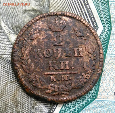 2 копейки 1827 года км ам до 31.03.2022 - IMG_20220328_003338