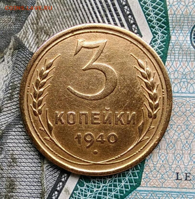 3 копейки 1940 года до 31.03.2022 - IMG_20220328_002905