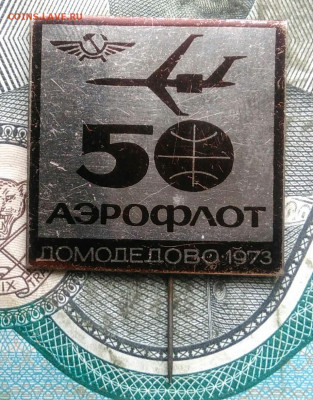 значок 50 лет аэрофлоту.Домодедово 1973 до 31.03.2022 - IMG_20220328_005503