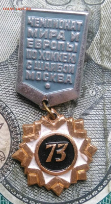 значок чемпионат мира по хоккею 73 до 31.03.2022 - IMG_20220328_005424