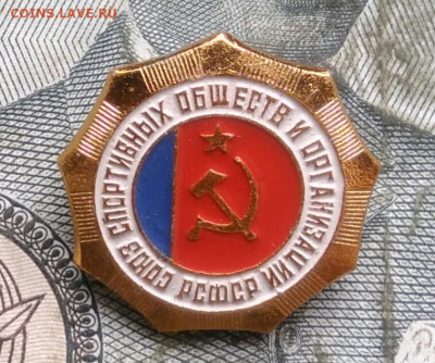 значок союз спортивных обществ РСФСР до 31.03.2022 - IMG_20220328_005147