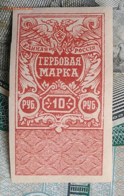 Гербовая марка Деникин 10 рублей 1920 года до 31.03.2022 - IMG_20220328_004709