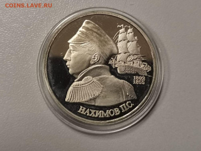 1р 1992г Нахимов. Пруф, до 02.04 - О Нахимов бз-1