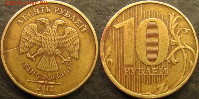 10 рублей 2012  полный раскол аверс до 02 04 2022 22-00 - IMG_4169