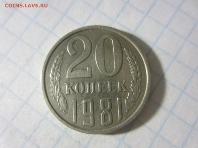 20 копеек 1981 - IMG_7327.JPG